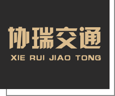 哈尔滨交通设施施工安装