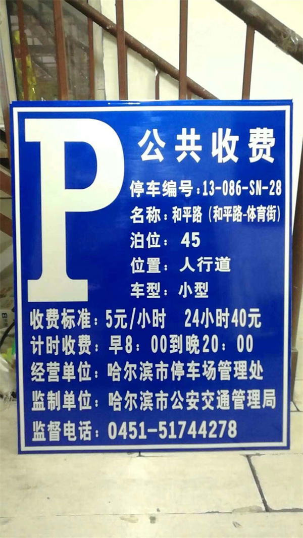 停车场收费提示牌(图1)